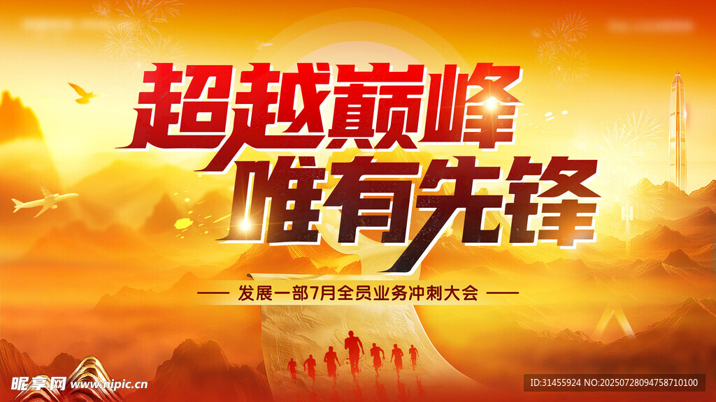 超越巅峰 唯我先锋