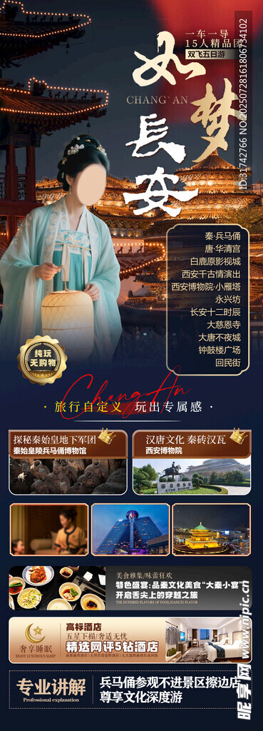 西安旅游如梦长安海报