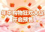 年中购物狂欢开启预售