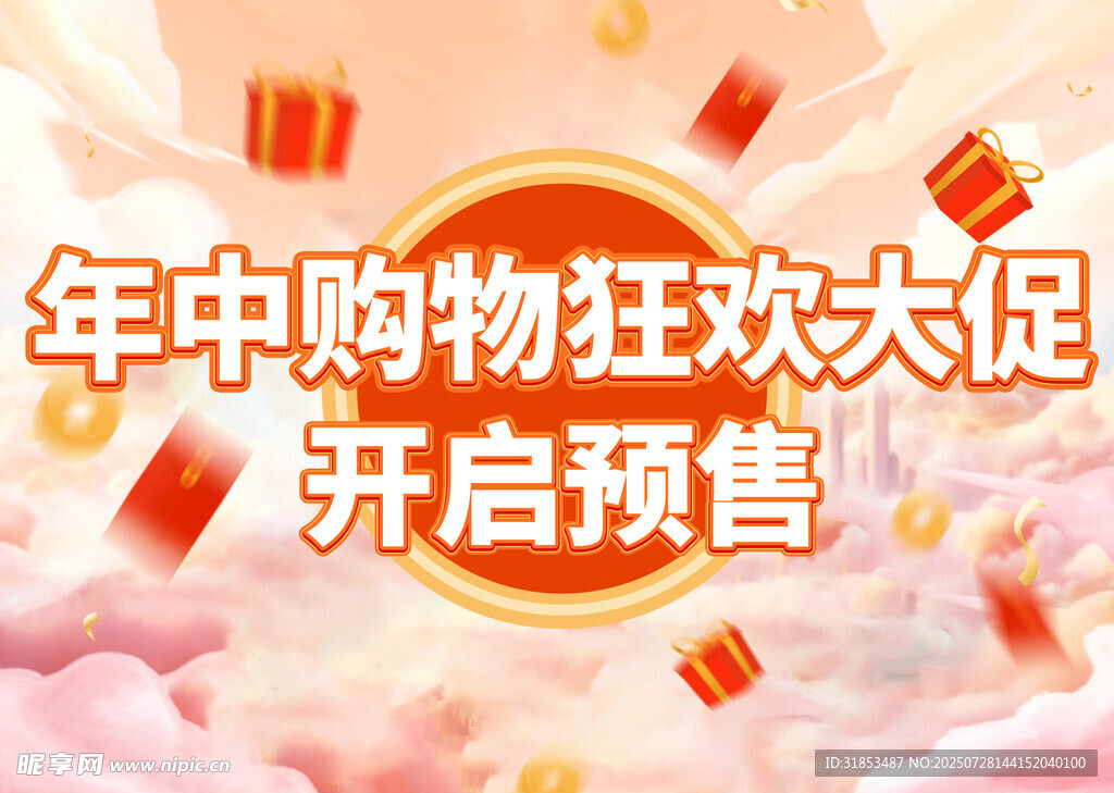 年中购物狂欢开启预售