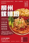 柳州螺蛳粉美食海报