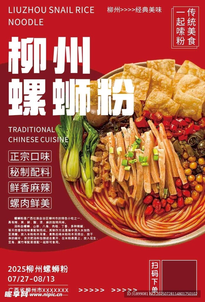 柳州螺蛳粉美食海报