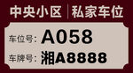 中央小区私家车位信息牌