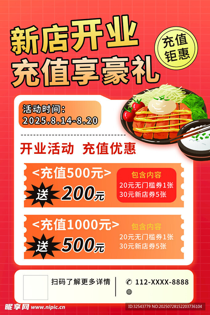 新店开业充值享豪礼活动