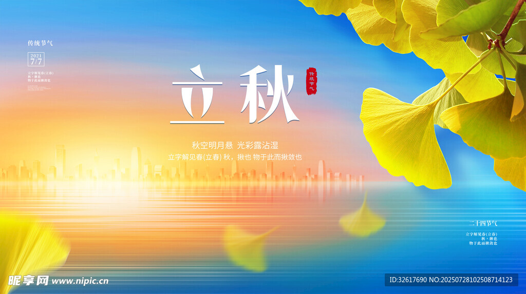 立秋展板