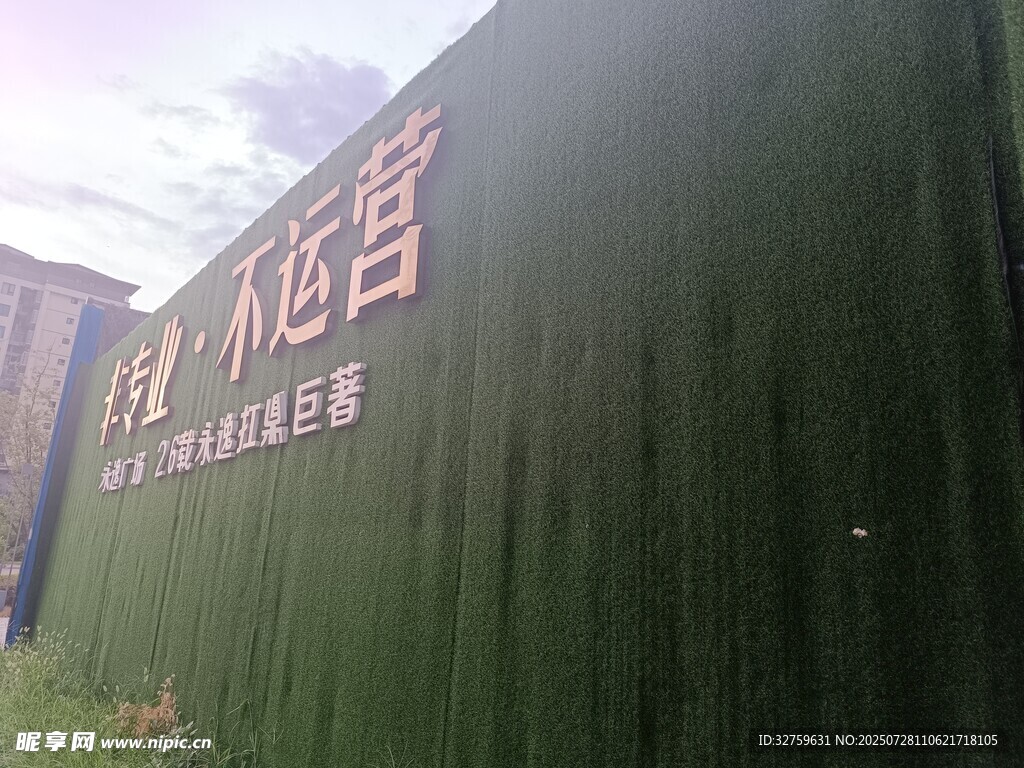 绿植围挡上的醒目文字