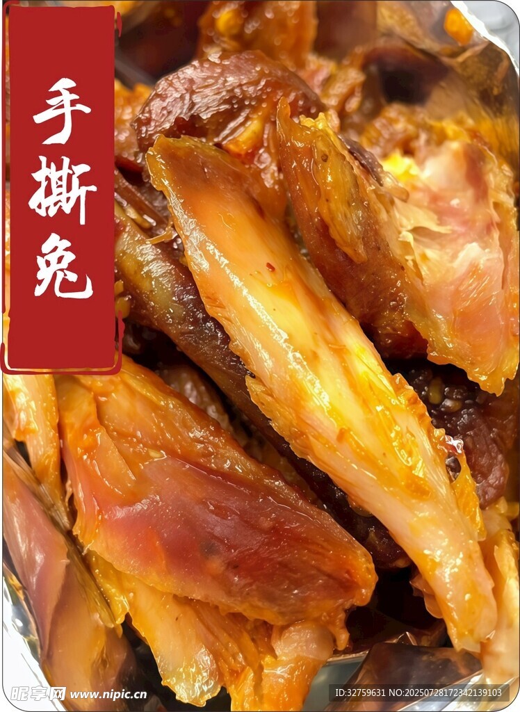 美味手撕兔