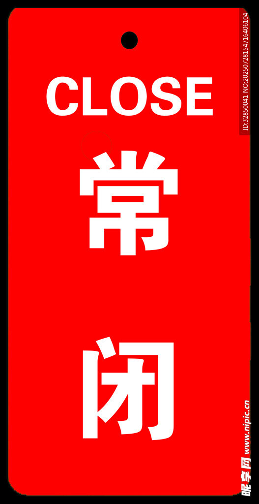 红色常闭标识牌