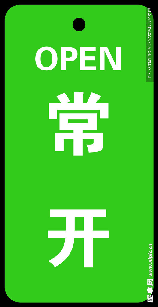 常开标识牌