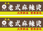 老式麻辣烫招牌展示