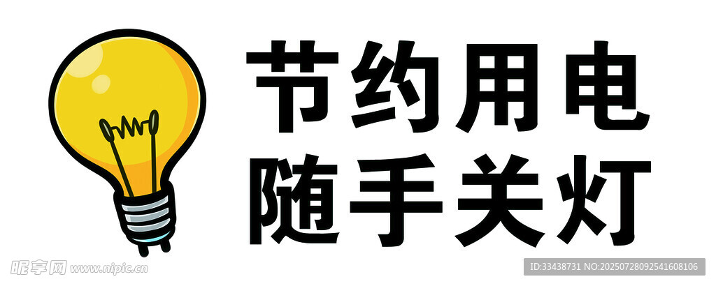 随手关灯