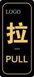 推 拉