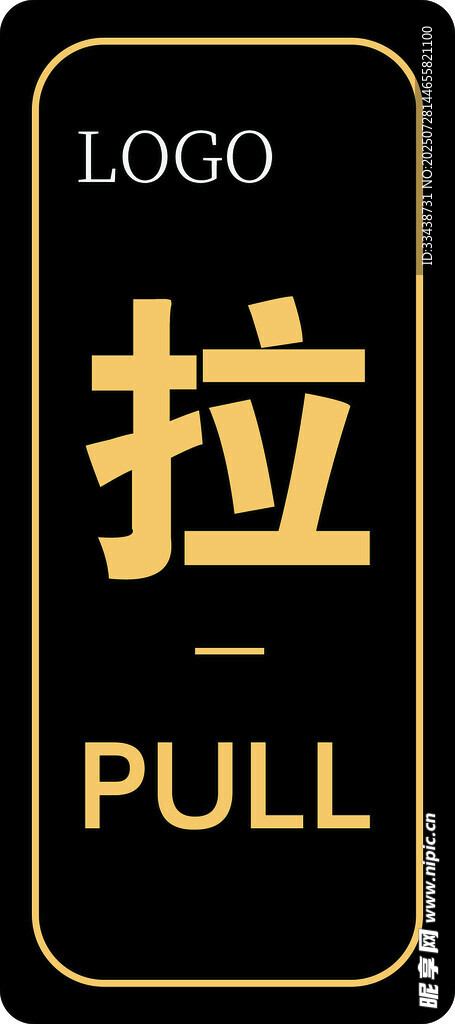 推 拉