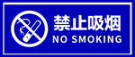 禁止吸烟