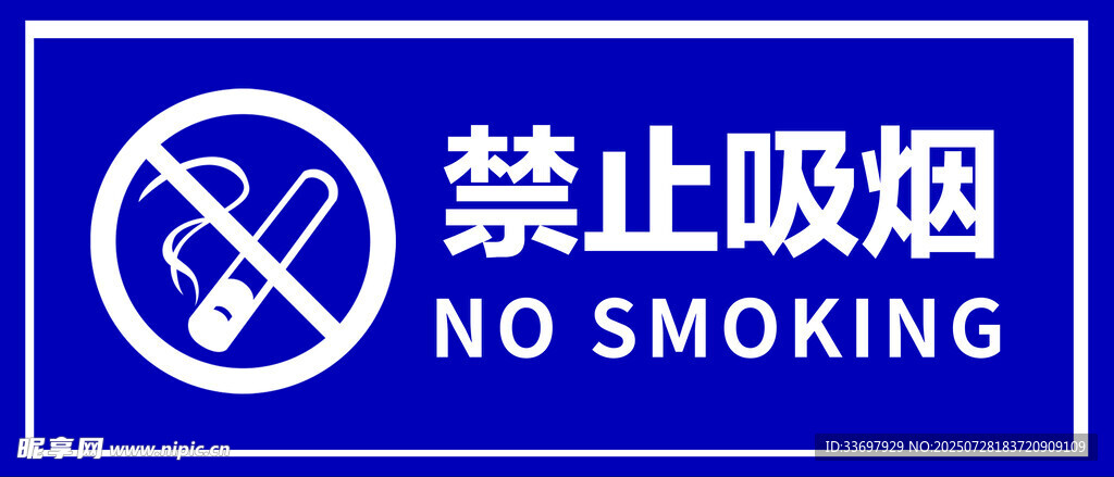 禁止吸烟