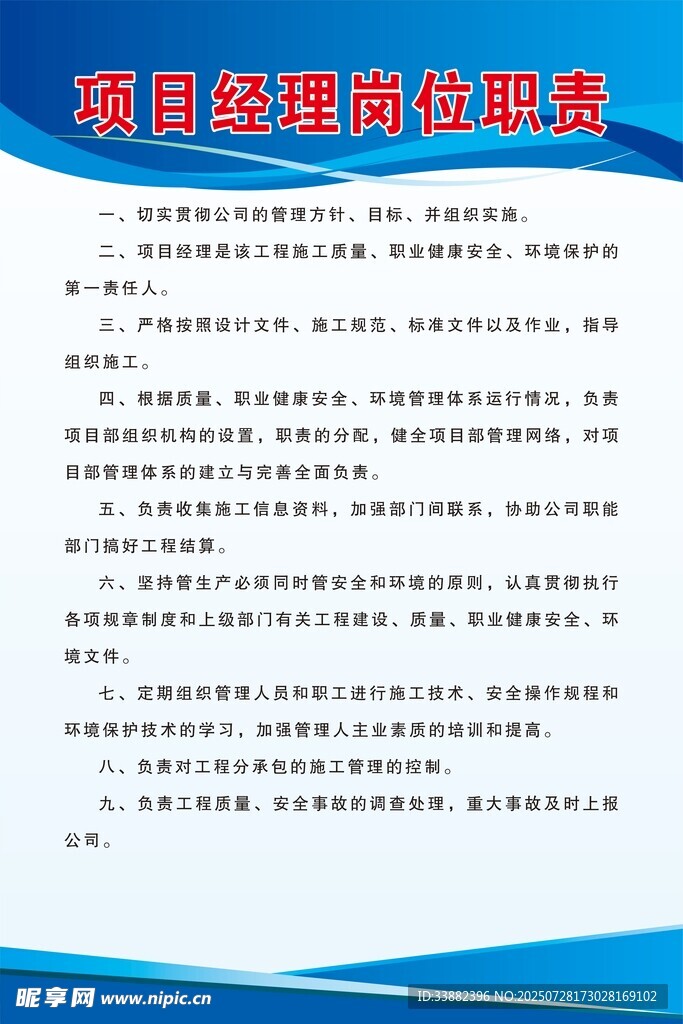 项目经理岗位职责