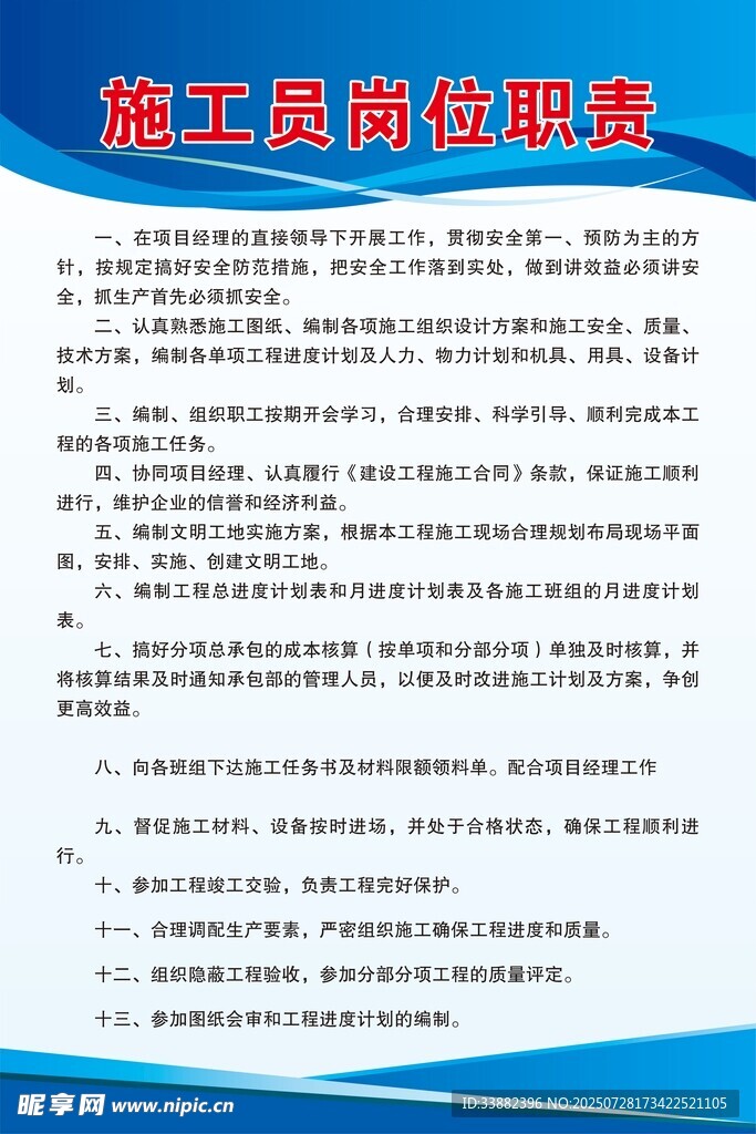 施工员岗位职责说明