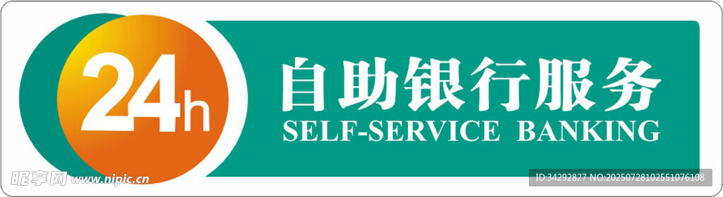 24h自助银行服务标识