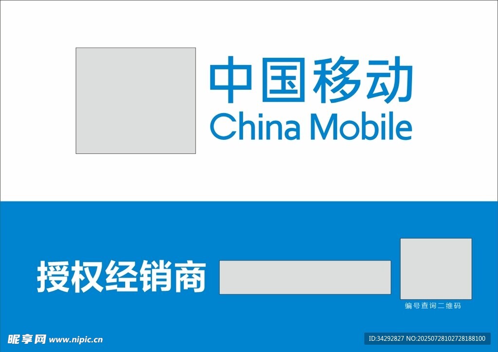 中国移动授权经销商标识