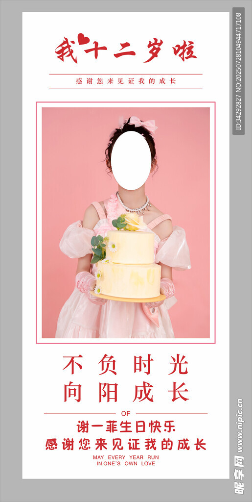 12岁生日展架