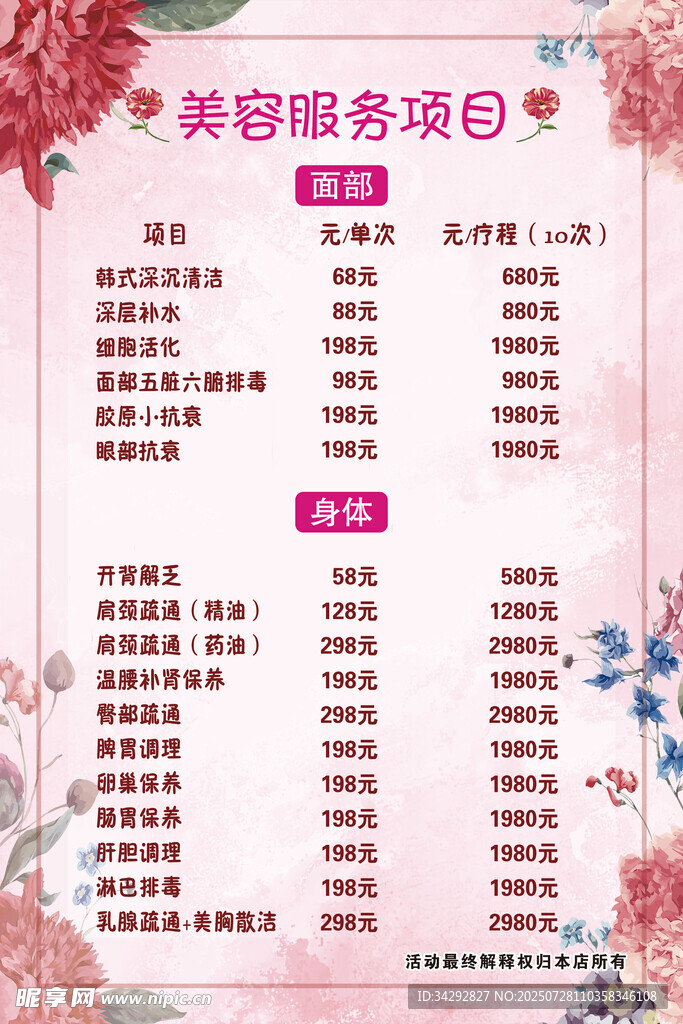 美容服务项目价目表