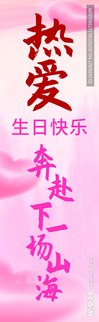 奔赴热爱生日快乐海报