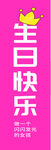 粉色生日快乐主题装饰图