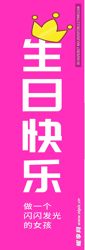 粉色生日快乐主题装饰图