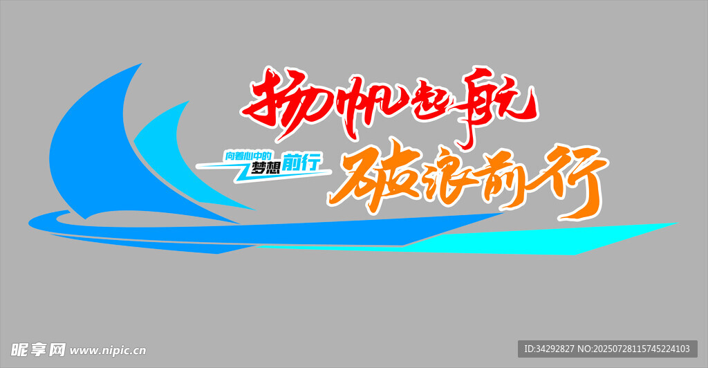 扬帆起航破浪前行