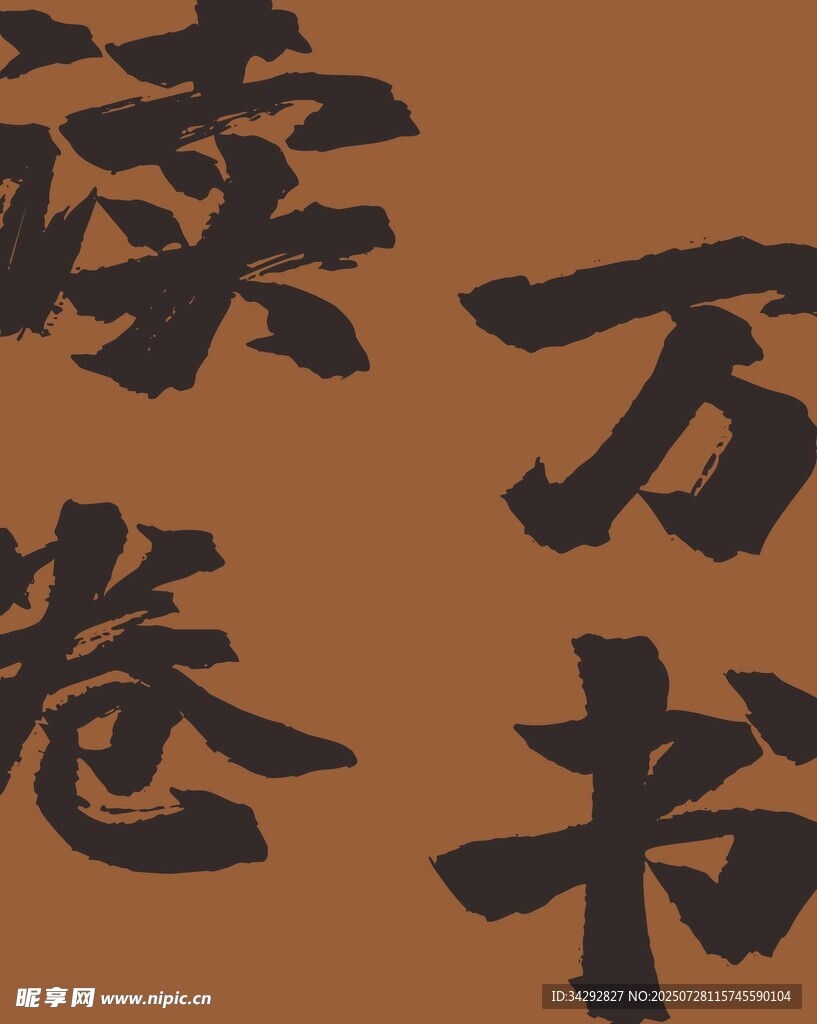读万卷书书法艺术展示