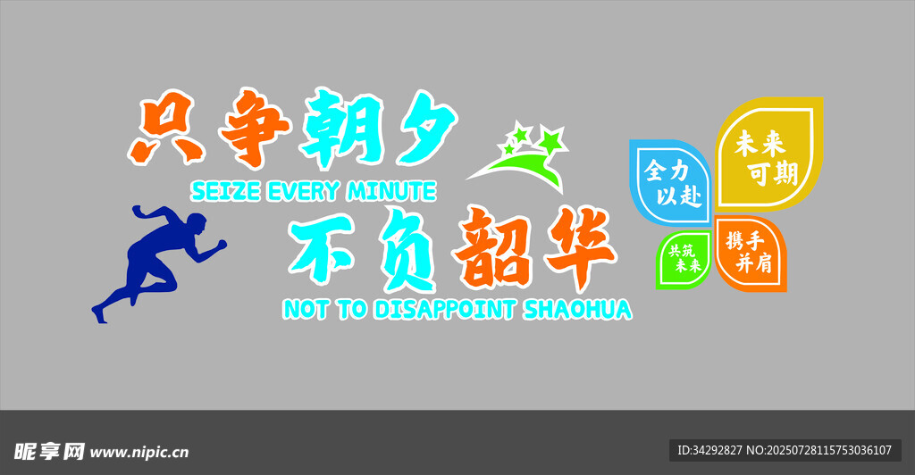 只争朝夕不负韶华标语文化墙