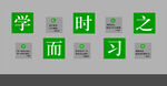 学而时习之标语文化墙