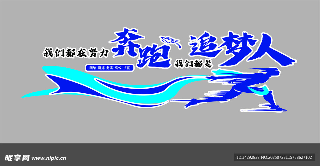 奔跑追梦人文化墙