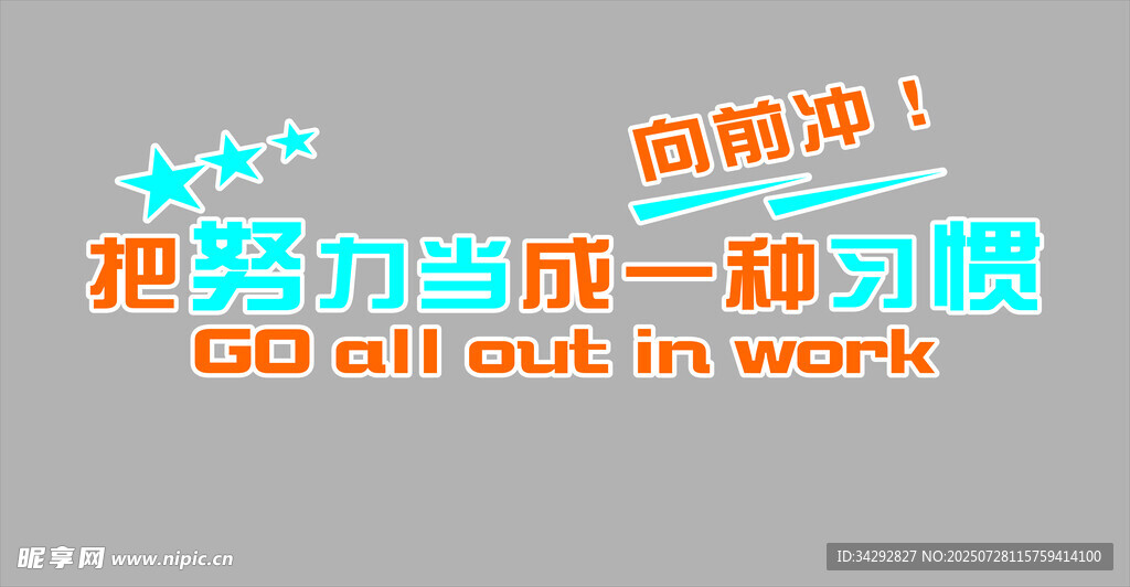 职场加油鼓励标语文化墙