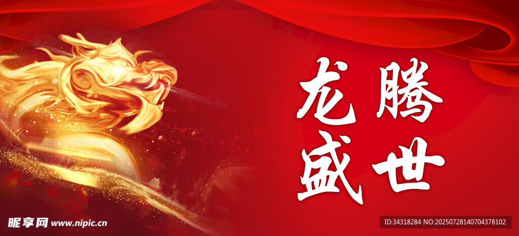 龙腾盛世主题