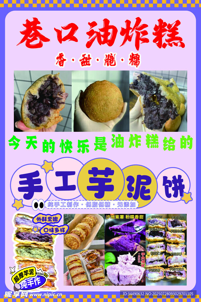 巷口油炸糕 手工芋泥饼