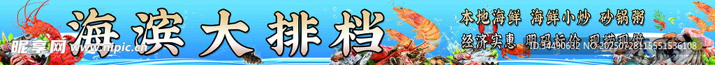 海鲜大排档