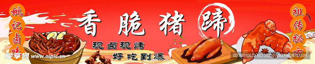 香脆猪蹄