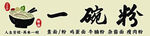 美味一碗粉