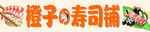 橙子寿司铺招牌展示