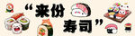 美味寿司 来一份尝尝