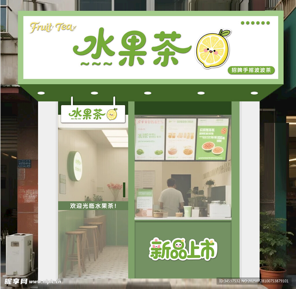 水果茶门头