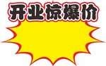 开业惊爆价爆炸签