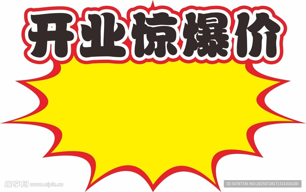 开业惊爆价爆炸签