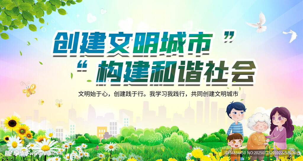 创建文明城市宣传画面