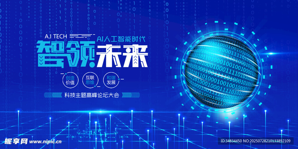 智领未来科技蓝图