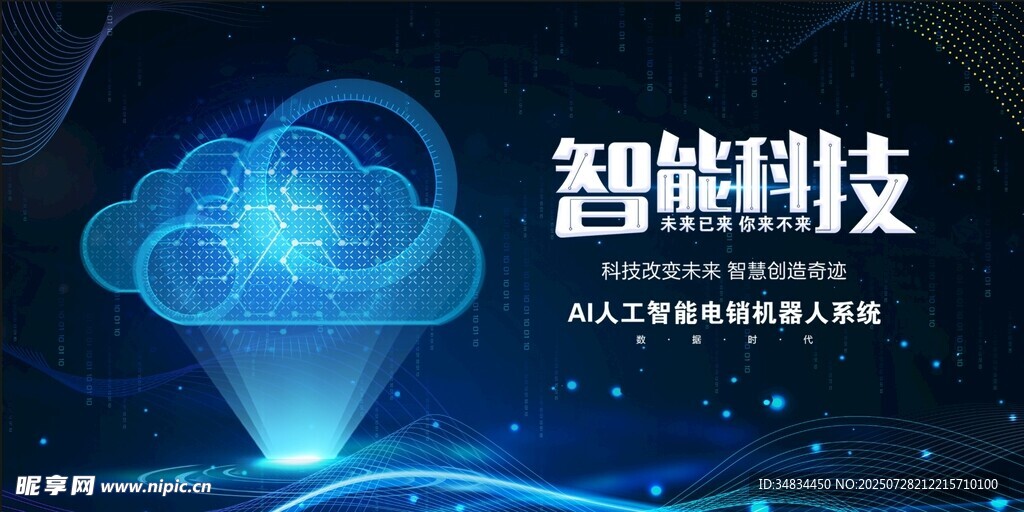 智能科技主题背景图