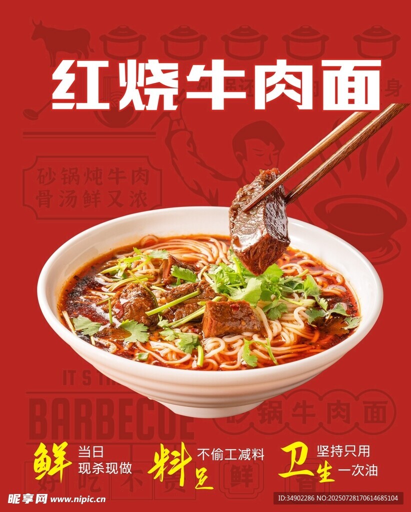 红烧牛肉面海报
