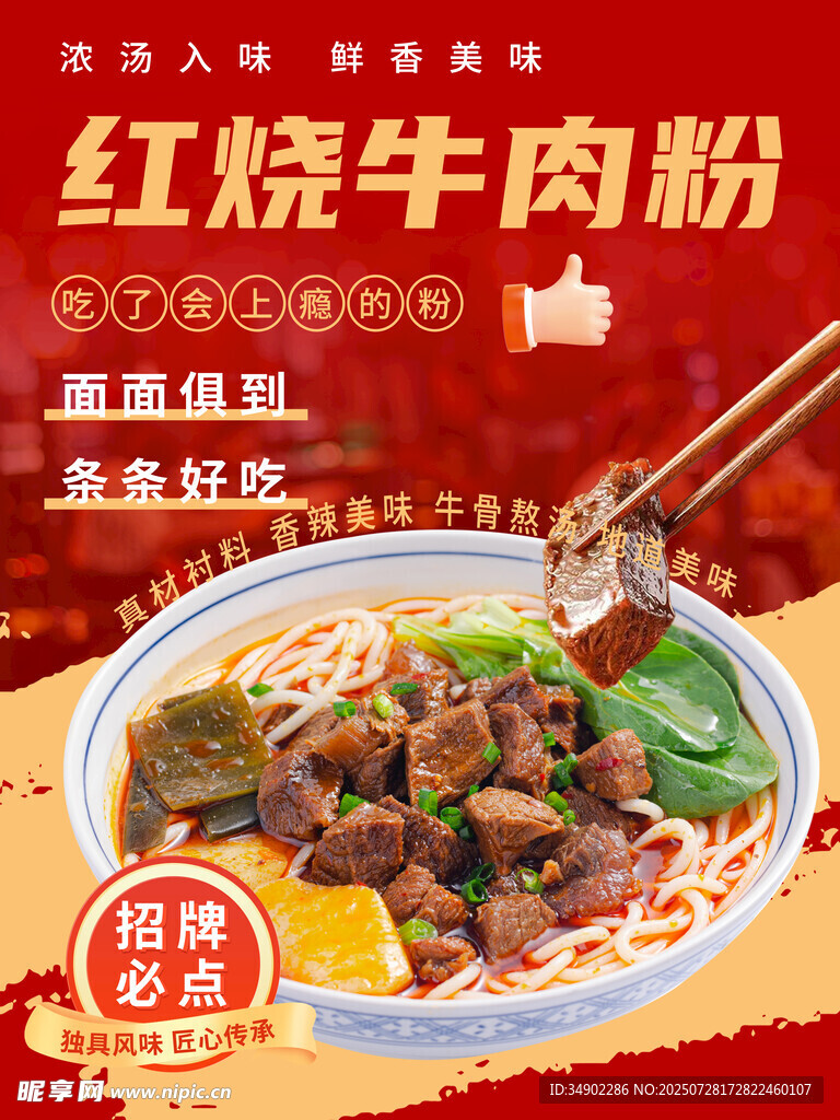 红烧牛肉粉海报
