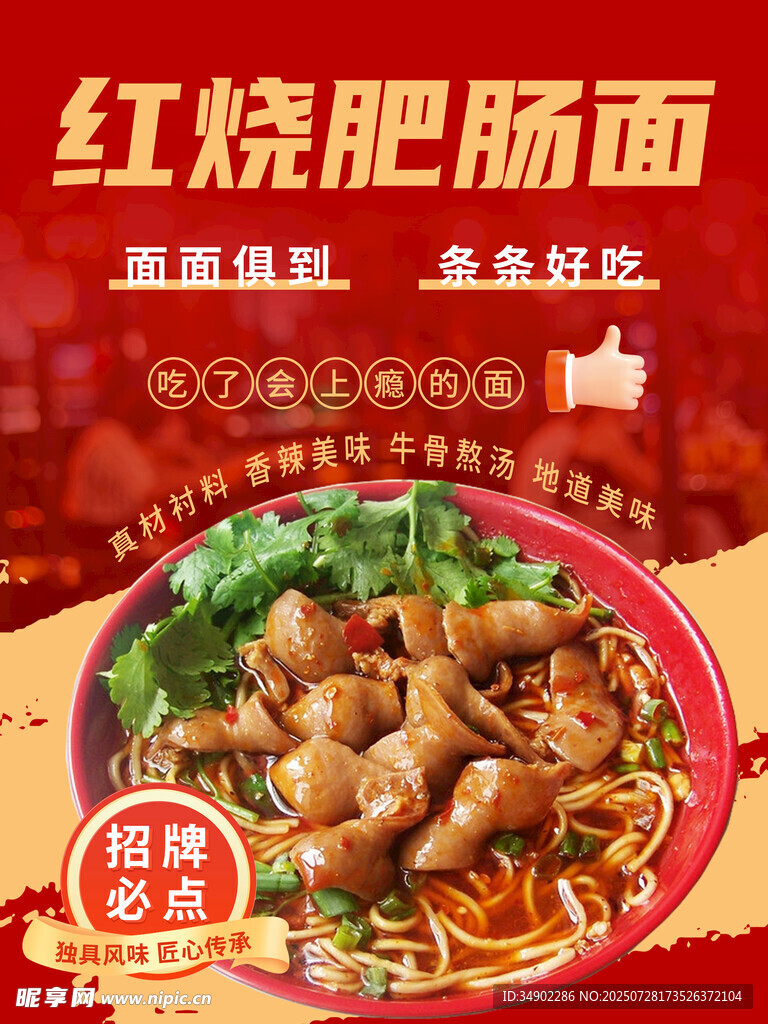红烧肥肠面海报